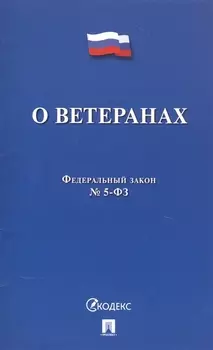Федеральный закон "О ветеранах"