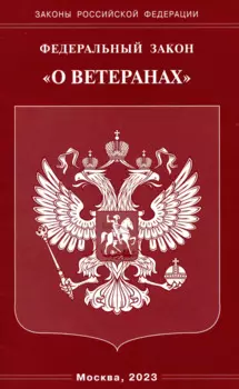 Федеральный Закон "О ветеранах"