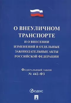 Федеральный закон "О внеуличном транспорте и о внесении изменений в отдельные законодательные акты Российской Федерации"