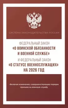 Федеральный закон "О воинской обязанности и военной службе" и Федеральный закон "О статусе военнослужащих" на 2026 год