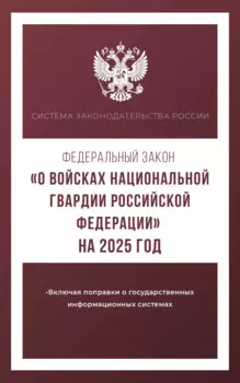Федеральный закон "О войсках национальной гвардии Российской Федерации" на 2025 год