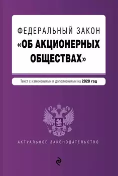 Федеральный закон Об акционерных обществах Текст с изменениями и дополнениями на 2020 год