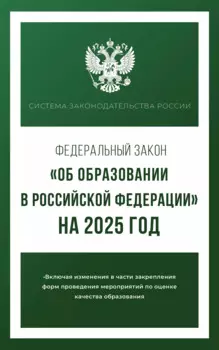 Федеральный закон "Об образовании в Российской Федерации" на 2025 год