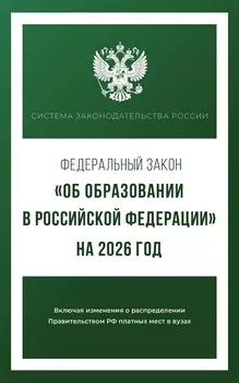 Федеральный закон "Об образовании в Российской Федерации" на 2026 год