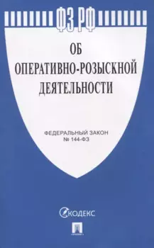Федеральный закон "Об оперативно-розыскной деятельности" № 144-ФЗ
