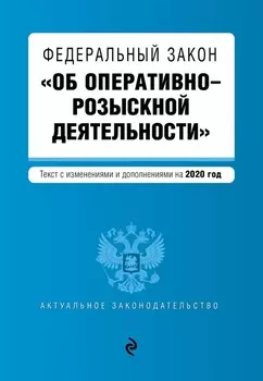 Федеральный закон Об оперативно-розыскной деятельности Текст с изменениями и дополнениями на 2020 год