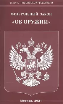 Федеральный закон "Об оружии"