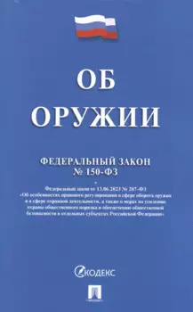 Федеральный закон "Об оружии"