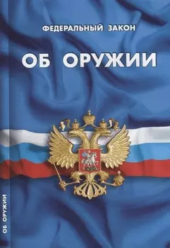 Федеральный закон "Об оружии"