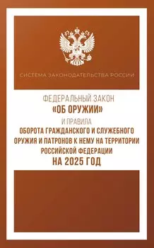 Федеральный закон "Об оружии" и Правила оборота гражданского и служебного оружия и патронов к нему на территории Российской Федерации на 2025 год