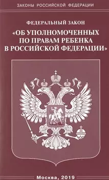 Федеральный закон «Об уполномоченных по правам ребенка в Российской Федерации"