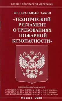 Федеральный закон "Технический регламент о требованиях пожарной безопасности"