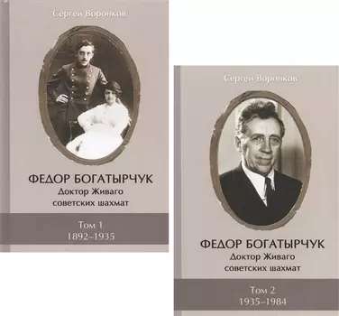 Федор Богатырчук. Доктор Живаго советских шахмат. Том 1. 1892-1935 (комплект из 2 книг)