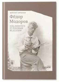 Федор Модоров: боец изофронта от революции до оттепели