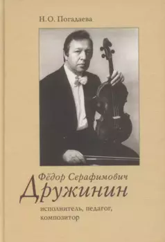 Федор Серафимович Дружинин: исполнитель, педагог, композитор