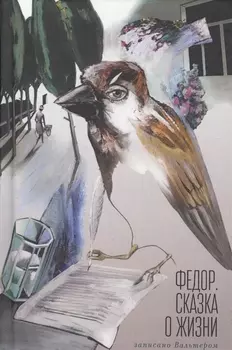 Федор. Сказка о жизни. Записан