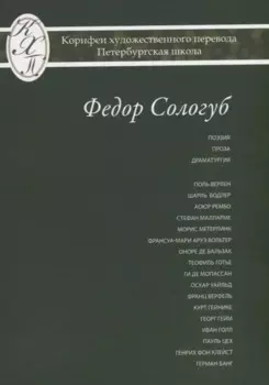 Федор Сологуб. Избранные переводы