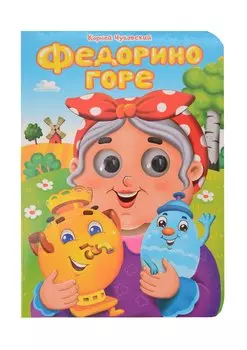 Федорино горе