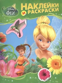 Феи Альбом для раскрашивания с наклейками