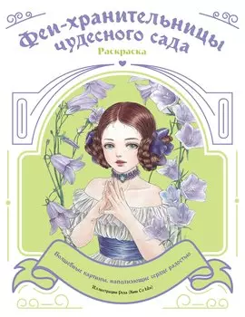 Феи-хранительницы чудесного сада. Раскраска