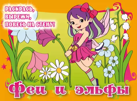 Феи и эльфы. Posters to color