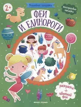 Феи и единороги. Книжка с наклейками