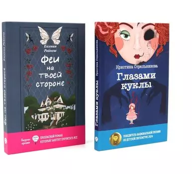 Феи на твоей стороне, Глазами куклы (комплект из 2-х книг)