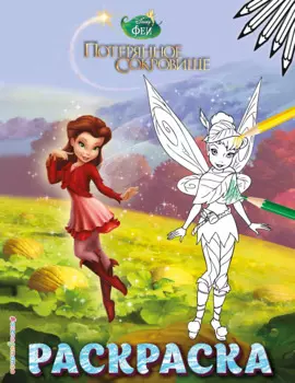 Феи. Раскраска № 11 (Динь-Динь с подружкой)