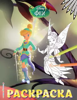 Феи. Раскраска № 14 (Динь-Динь и Иридесса)