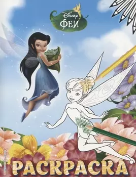 Феи. Раскраска № 5 (Динь-Динь и Серебрянка)