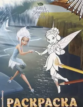 Феи. Раскраска № 6 (Незабудка и Фауна)