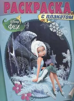 Феи. РП № 1413. Раскраска с плакатом.