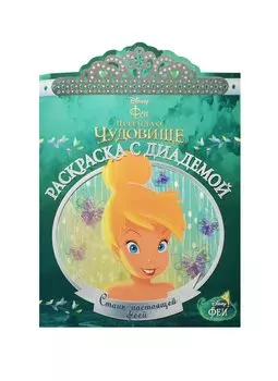 Феи. РСД № 1504. Раскраска с диадемой.