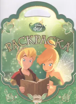 Феи. РСУ № 1506. Раскраска-сумочка.