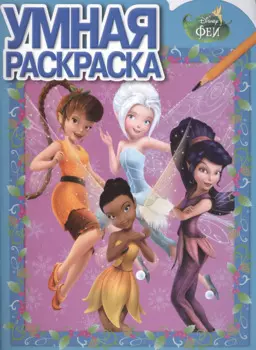 Феи. РУ № 15015. Умная раскраска.