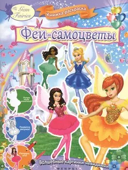 Феи-самоцветы : книжка-раскраска