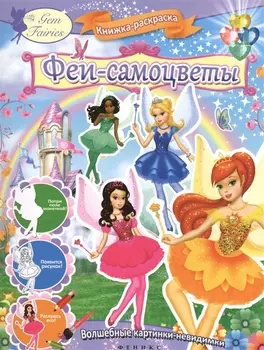 Феи-самоцветы : книжка-раскраска