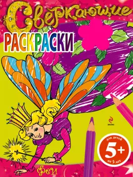 Феи. Сверкающие раскраски