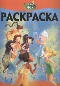 Феи: Тайна зимнего леса. РЛ № 1503. Раскраска-Люкс