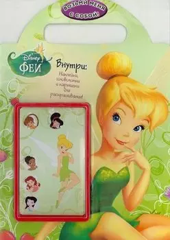Феи. Возьми меня с собой! Развивающая книжка с наклейками.
