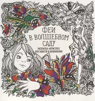 Феи в волшебном саду