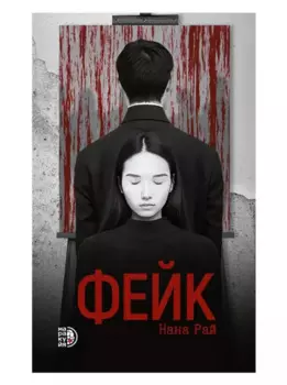 Фейк: роман