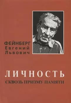 Фейнберг Евгений Львович. Личность сквозь призму памяти
