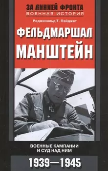 Фельдмаршал Манштейн Военные кампании и суд над ним 1939-1945