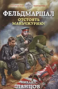 Фельдмаршал Отстоять Маньчжурию