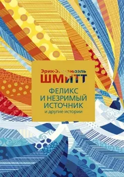 Феликс и Незримый источник и другие истории