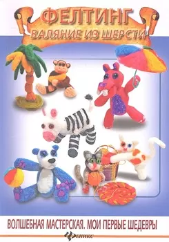 Фелтинг. Валяние из шерсти