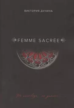 Femme Sacrеe