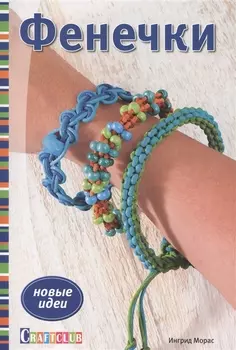 Фенечки Новые идеи