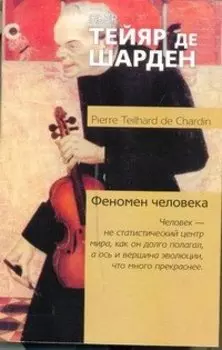 Феномен человека : [пер. с фр.]